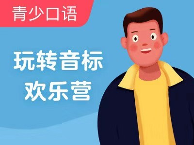 【超级外教】玩转音标欢乐营-Lesson 15