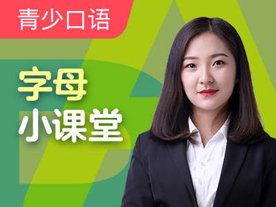 字母小课堂|认识STU