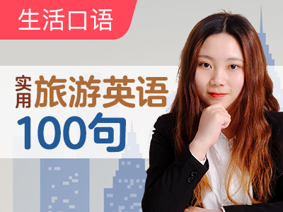 实用旅游口语100句|At the Hotel