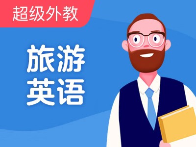 【超级外教】旅游英语-古人类发源地-坦桑尼亚