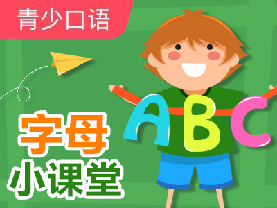 【明星中教】字母小课堂|第6讲认识字母I和J
