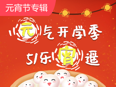 元气开学季,51乐“宵”遥 | 花灯英雄集结令