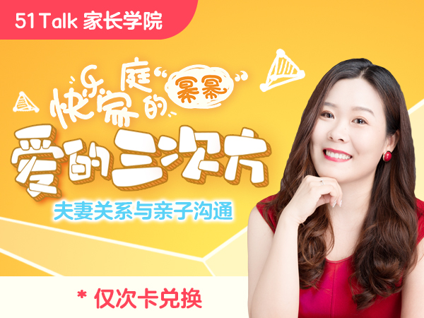 【51Talk家长学院】快乐家庭的“幂幂”:爱的三次方