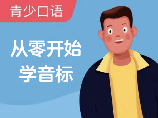 【超级外教】从零开始学音标-Lesson5