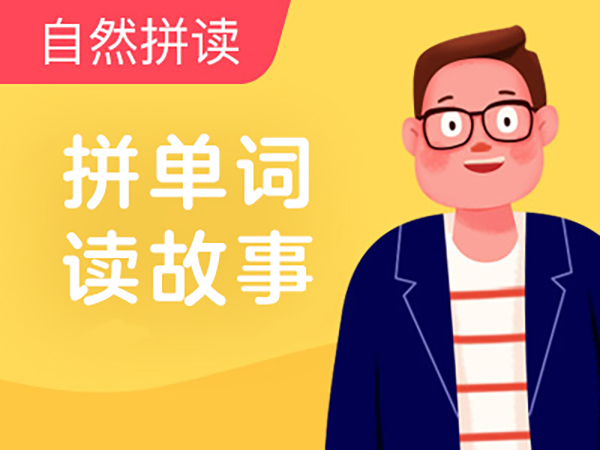【超级外教】拼单词,读绘本-Lesson 7