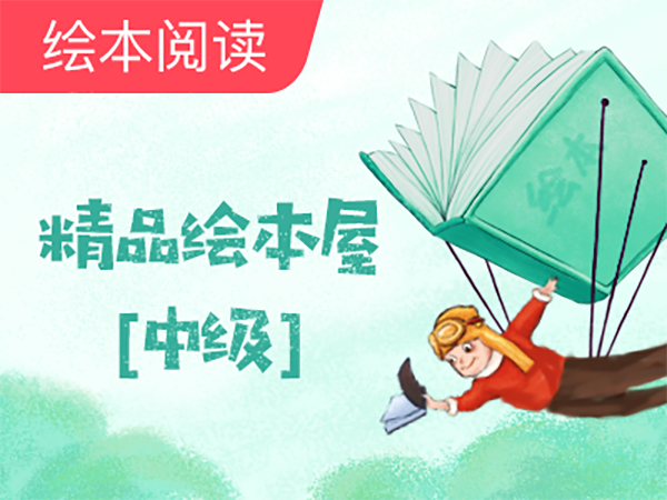 【美教课堂】精品绘本屋-中级At the Store