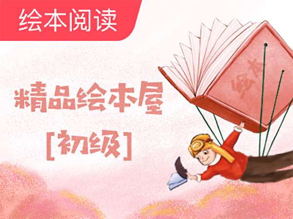 【美教课堂】精品绘本屋-初级At the Dump