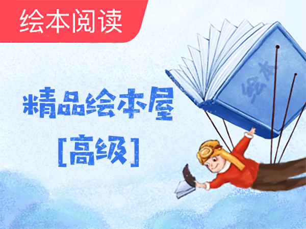 【美教课堂】精品绘本屋-高级The Happy Faces Leave Home
