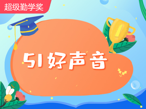 【超级外教】51好声音-糖果哪去了