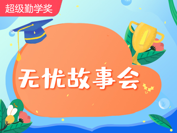 【超级外教】无忧故事会-校园里的小剧场