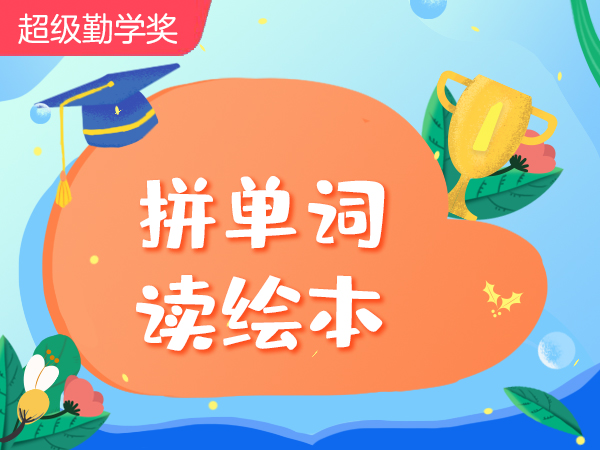 【超级外教】拼单词,读绘本-Lesson 14