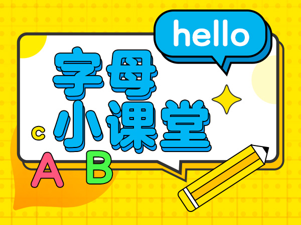 【明星中教】字母小课堂-Lesson 7 Letter K & L