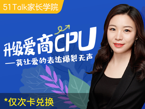 【51Talk家长学院】升级爱商CPU—莫让爱的表达爆裂无声
