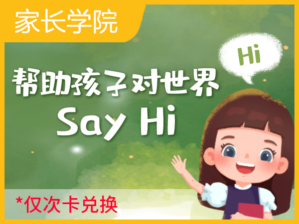 【51Talk家长学院】帮助孩子对世界Say Hi ---亲子社交心理透视