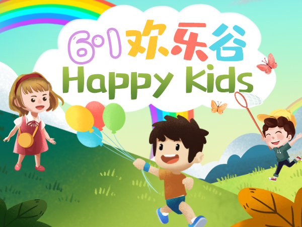 【活动乐园】Happy Kids 欢乐谷——奇趣欢乐谷,6·1乐翻天