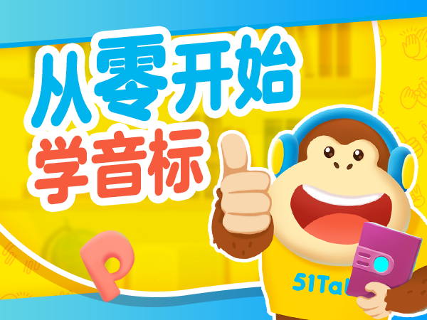 【超级外教】从零开始学音标-Lesson 10