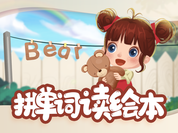 【超级外教】拼单词,读绘本-Lesson 23