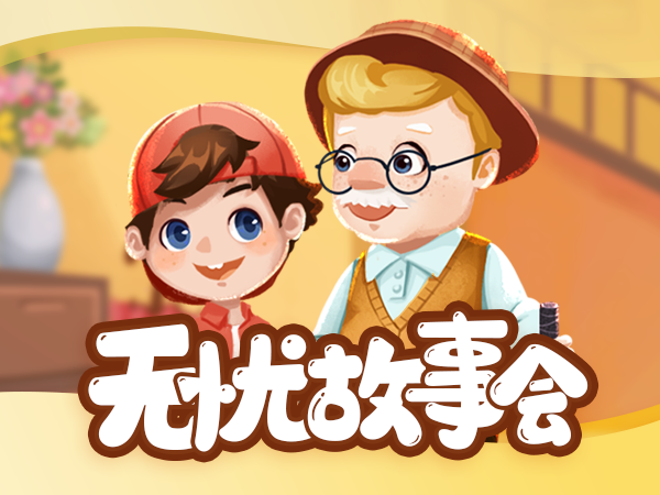 【超级外教】无忧故事会-蓝甲虫
