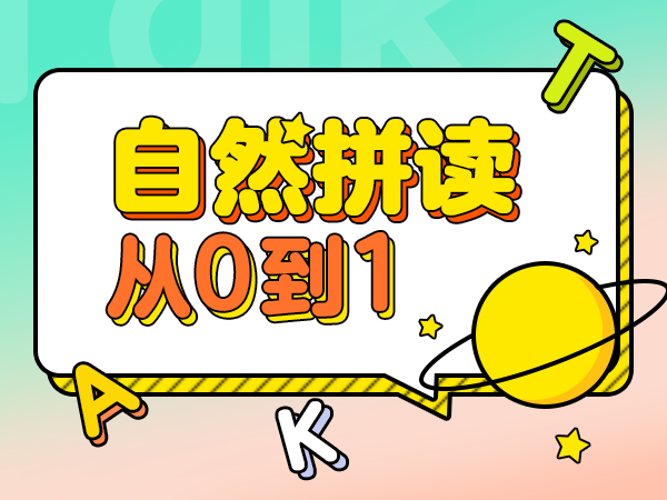 【超级外教】自然拼读从0到1-Lesson-1 字母A-G