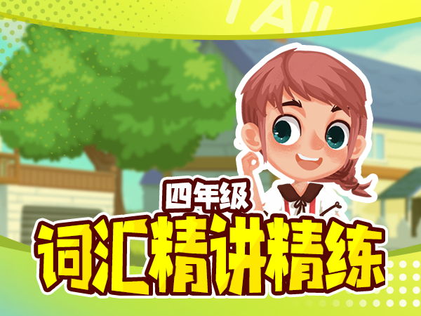 【超级外教】四年级词汇精讲精练-Lesson 14