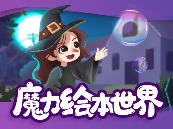 【明星中教】魔力绘本世界-Lesson 2 Yum