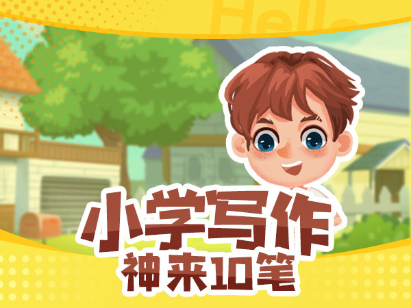 【明星中教】小学写作神来10笔-Lesson 1 My Home