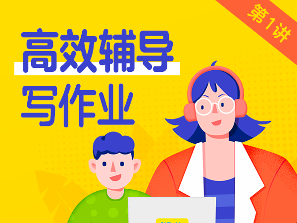 【家长学院】高效辅导孩子写作业-第1讲独立性培养