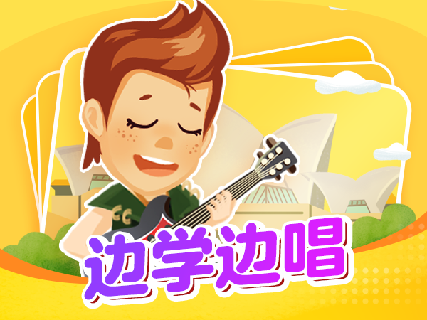 【明星中教】边学边唱好声音-Lesson 10 Wheels