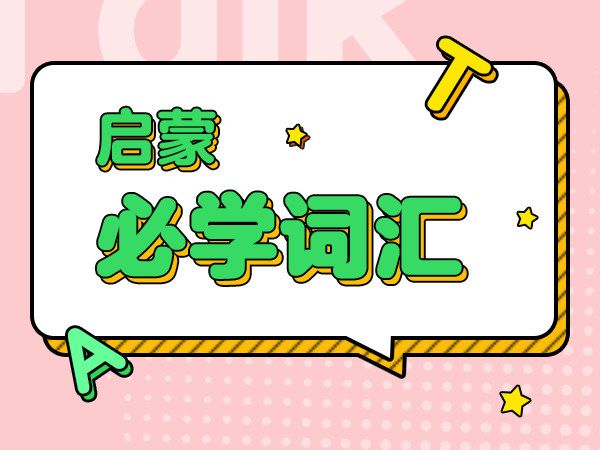 【明星中教】启蒙必学词汇-Lesson 12 五颜六色的蔬菜