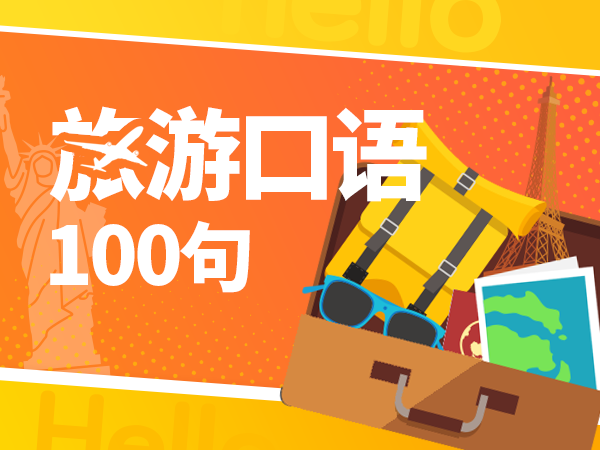 【明星中教】旅游口语100句-Lesson 8 寻求帮助解烦恼