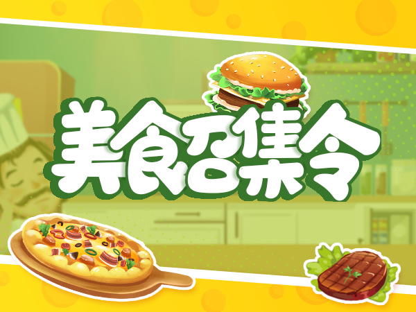 【明星中教】美食召集令-Lesson1 Barbecue