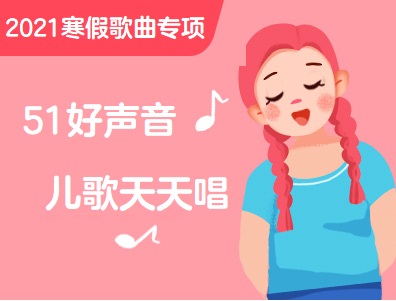 【超级外教】51好声音,儿歌天天唱-起床啦,洗脸啦