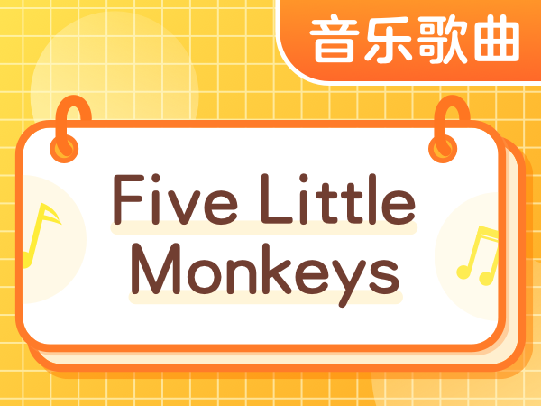 英文儿歌我爱唱 I Love Singing      5只小猴