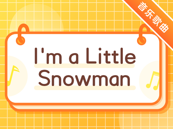 英文儿歌我爱唱|我是一个小雪人   I'm a Little Snowman