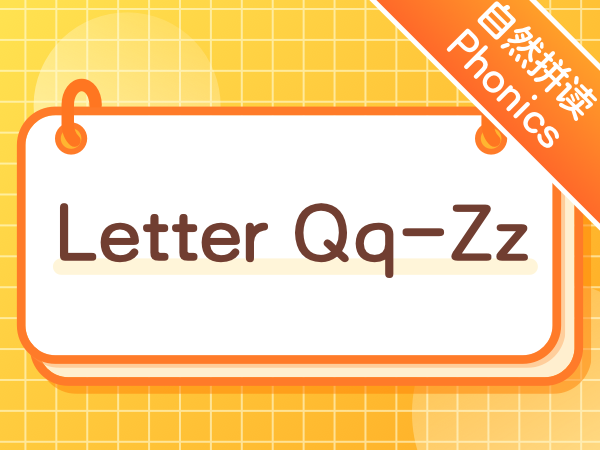 拼单词读绘本 | Letter Qq-Zz