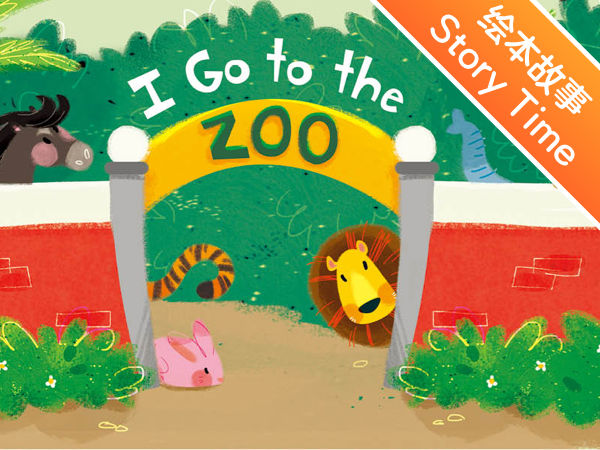 【成长培育课｜分级阅读故事会】一起来逛动物园 Going to the Zoo