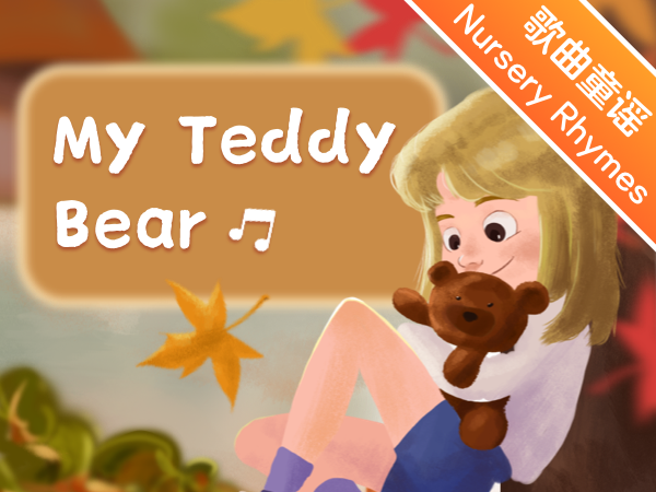 英文儿歌我爱唱 | 我的泰迪熊                       My Teddy Bear