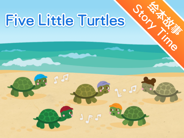 英文绘本故事 | 五只小乌龟          five little turtles