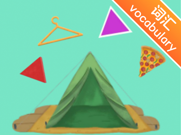 孩子需要知道的100个初级词汇｜第6讲 帐篷和三角形