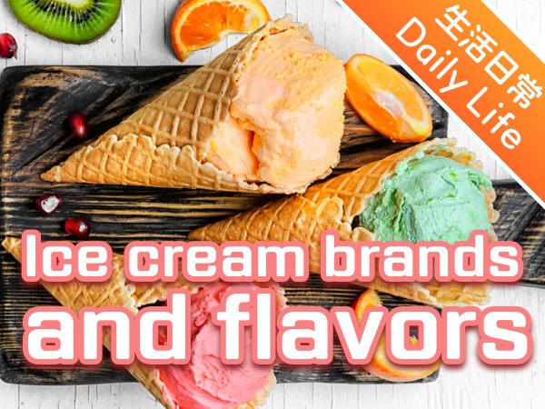 "闲话"英语 | 诱人冰淇淋        Ice Cream Brands and Flavors
