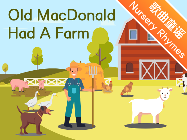 英文儿歌我爱唱 | 麦当劳大叔的农场  Old MacDonald Had A Farm