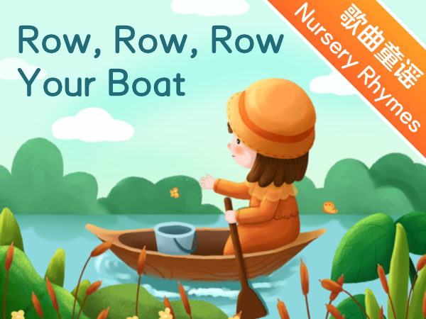 英文儿歌我爱唱 | 划划，划小船  Row, Row, Row Your Boat