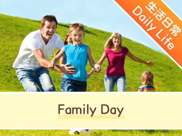 "闲话"英语 |   家庭日         Family Day
