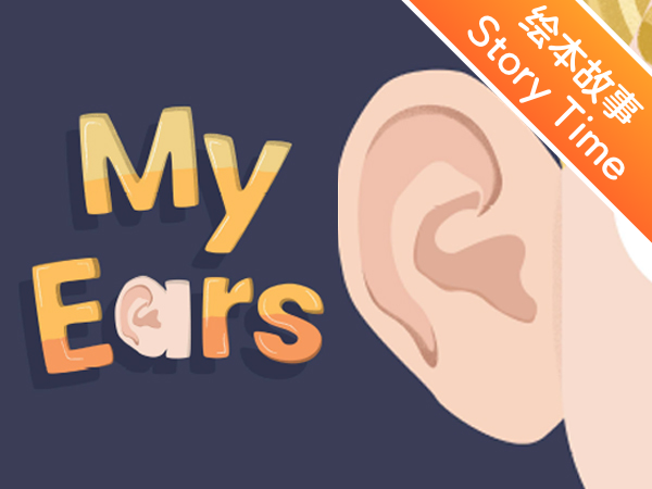 英文绘本故事 | 我的耳朵  My Ears