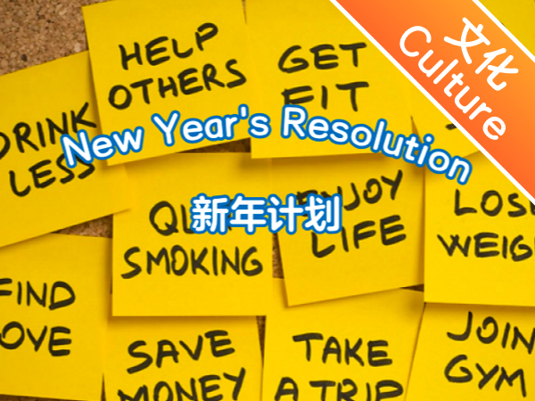 【双语成长课｜边学边聊中西文化】新年计划 New Year's Resolution