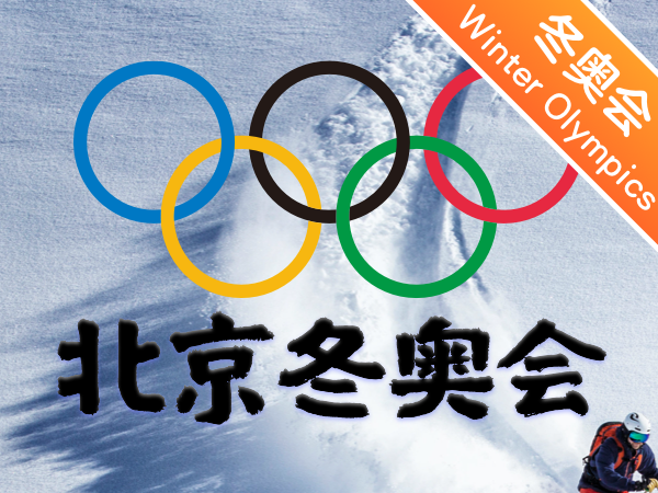 【双语成长课｜冬奥会】 冰雪之约，中国之邀 (下） 2022北京冬奥会 BEIJING Winter Olymipics