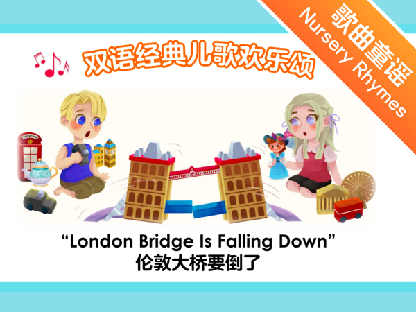 【双语成长课｜经典儿歌欢乐颂】第8讲 伦敦大桥要倒了 London Bridge Is Falling Down