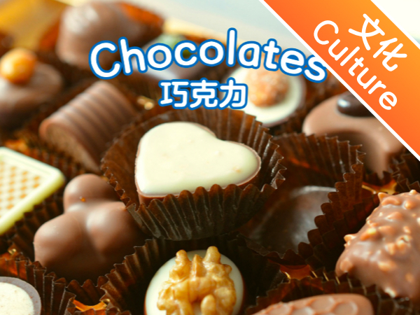 【双语成长课｜边学边聊中西文化】第8讲 巧克力 Chocolates