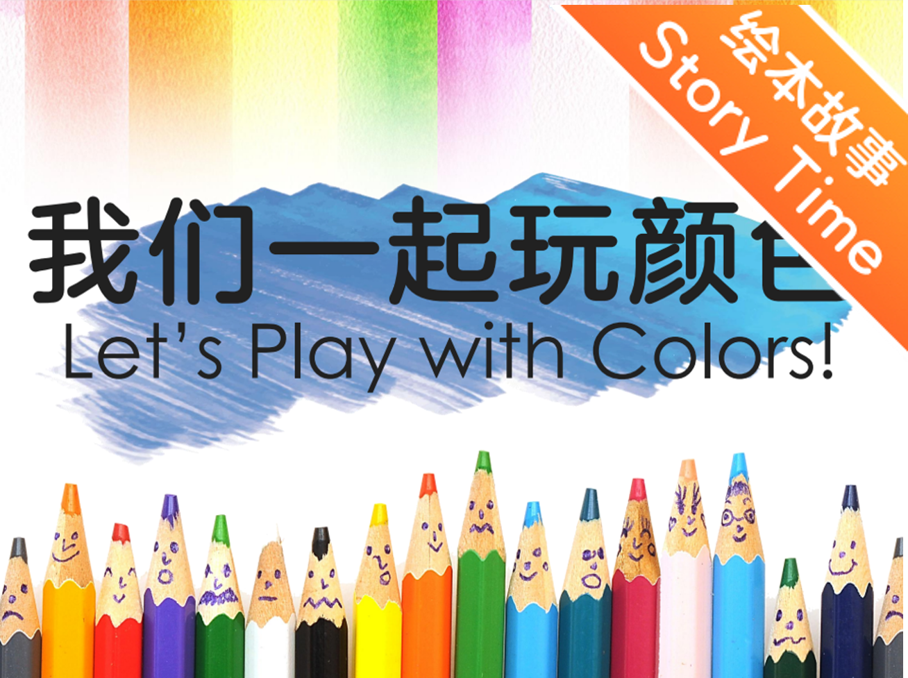 【双语成长课｜分级阅读故事会】【初级】第5讲 我们一起玩颜色！ Let's Play with Colors!
