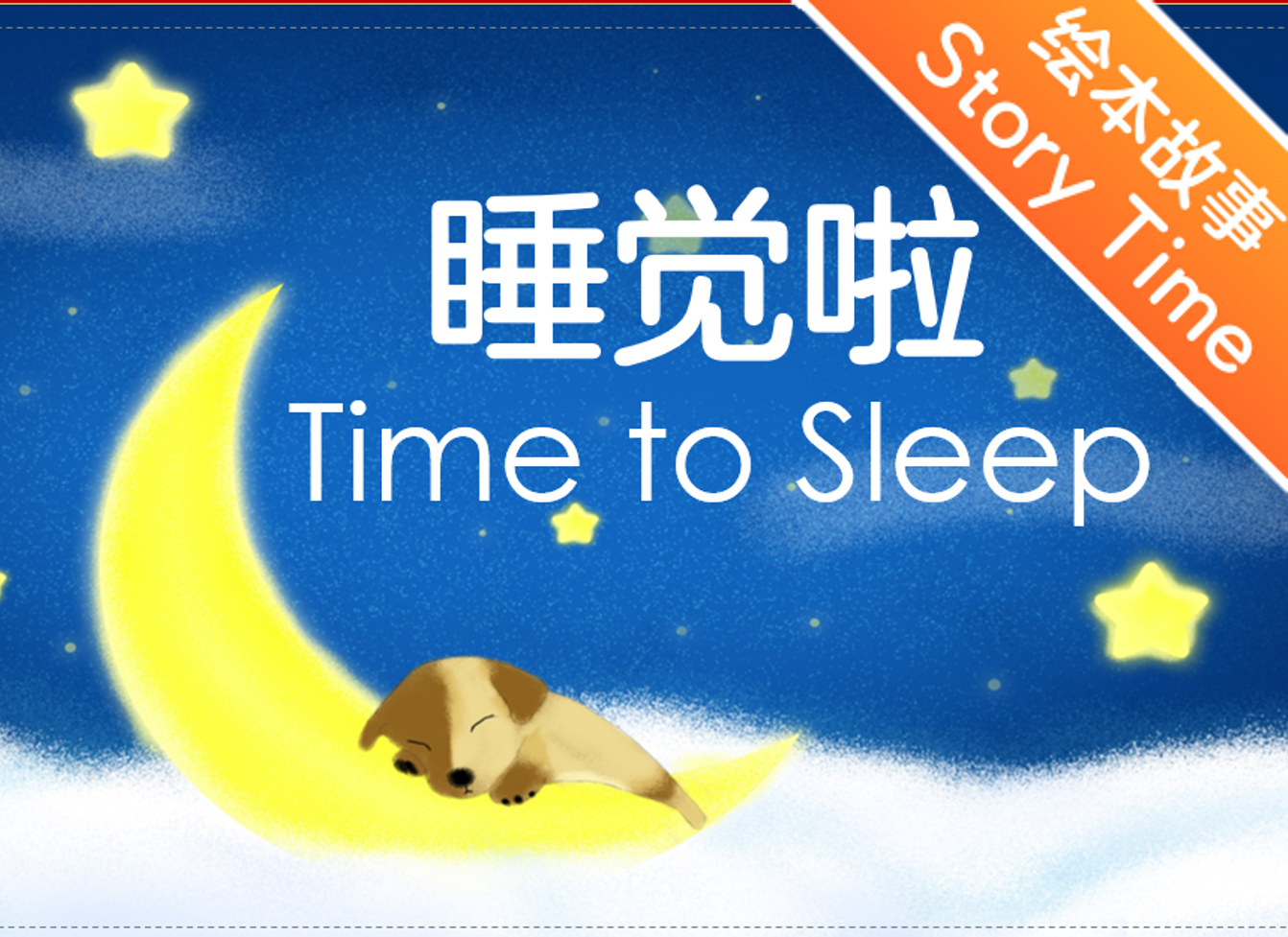 【双语成长课｜分级阅读故事会】【初级】第6讲 睡觉啦！Time to Sleep！